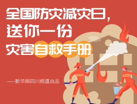 全國(guó)防災(zāi)減災(zāi)日，送你一份災(zāi)害自救手冊(cè)