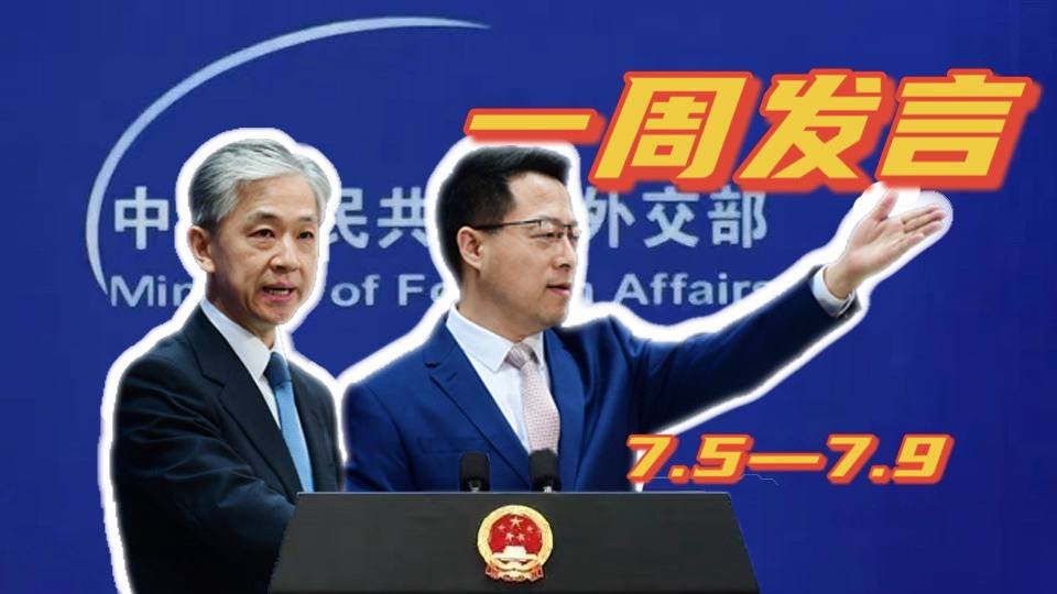 一周發(fā)言｜“中國外交天團”趙立堅、汪文斌本周精彩發(fā)言