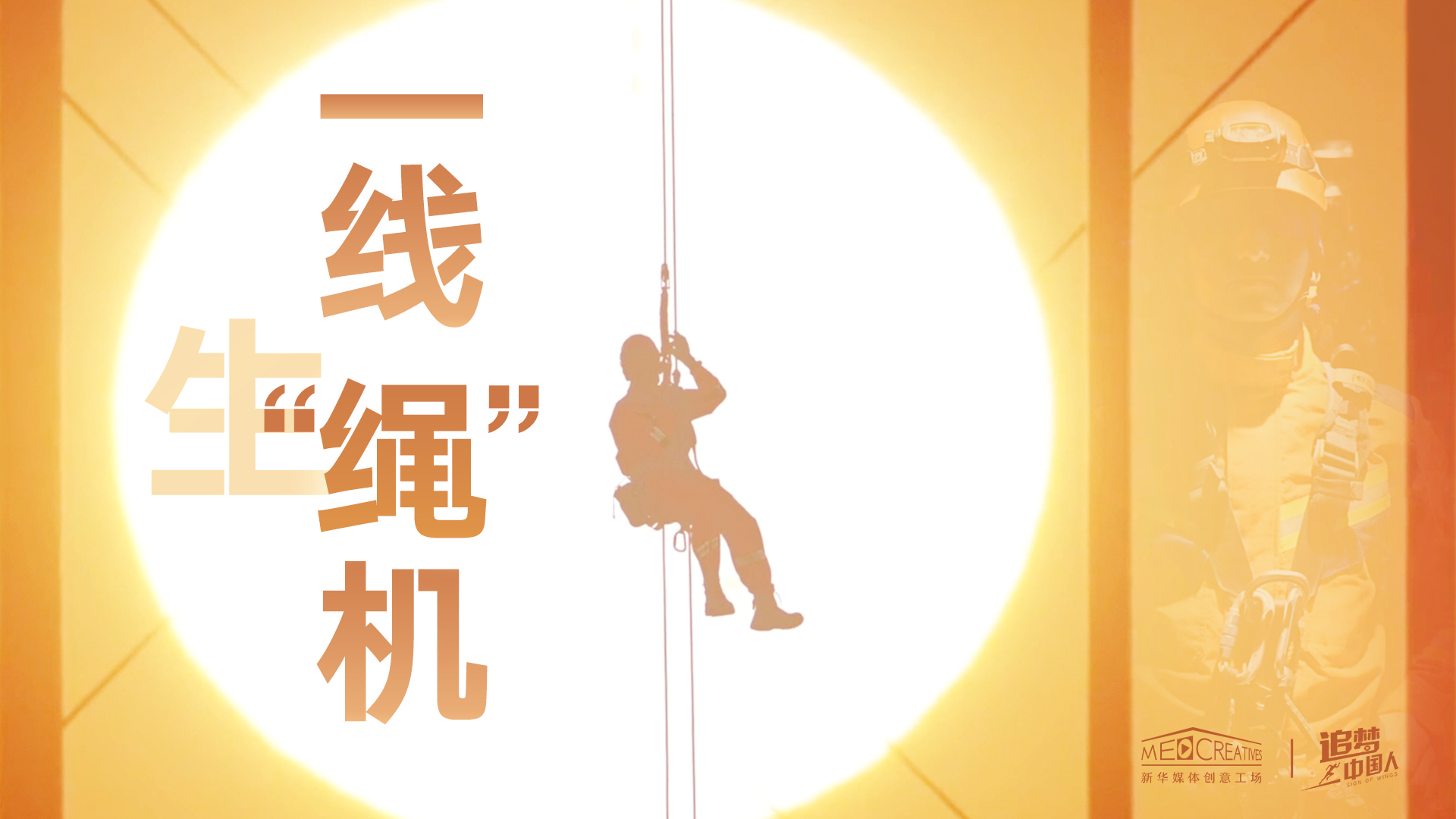 追夢中國人|這條特殊繩索，托起了生命之光