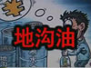 [一線] 地溝油，是堵？還是疏？