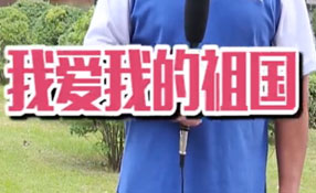 土味情話，說給祖國聽
