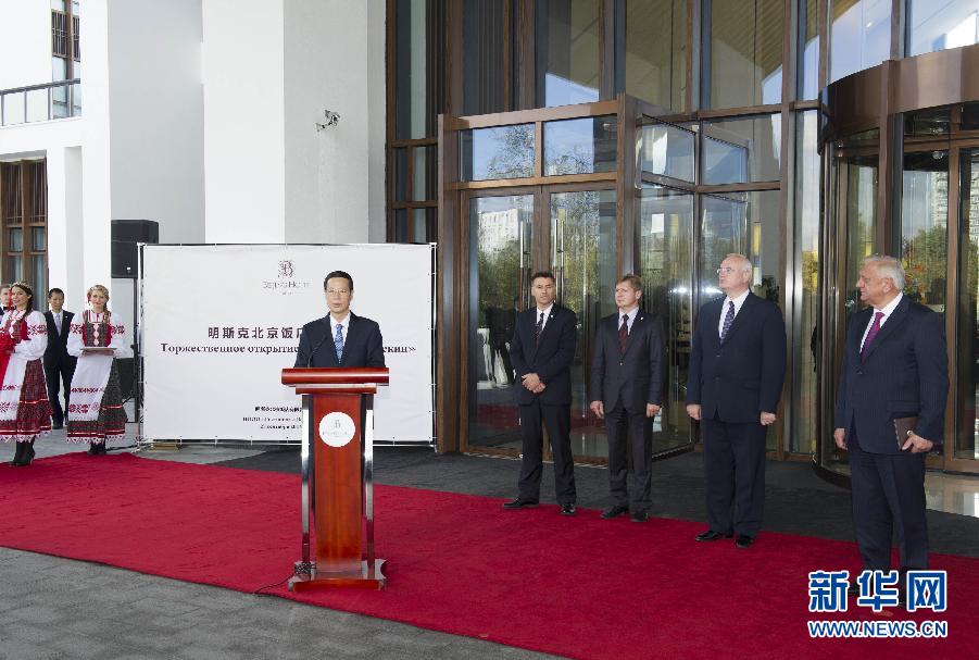 9月27日，應(yīng)邀訪問白俄羅斯的國務(wù)院副總理張高麗在明斯克與白俄羅斯總理米亞斯尼科維奇共同出席明斯克北京飯店開業(yè)儀式。 新華社記者王曄攝 