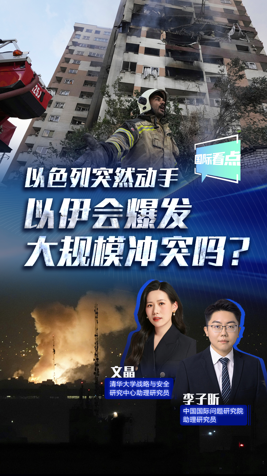 以色列突然動手 以伊?xí)l(fā)大規(guī)模沖突嗎？