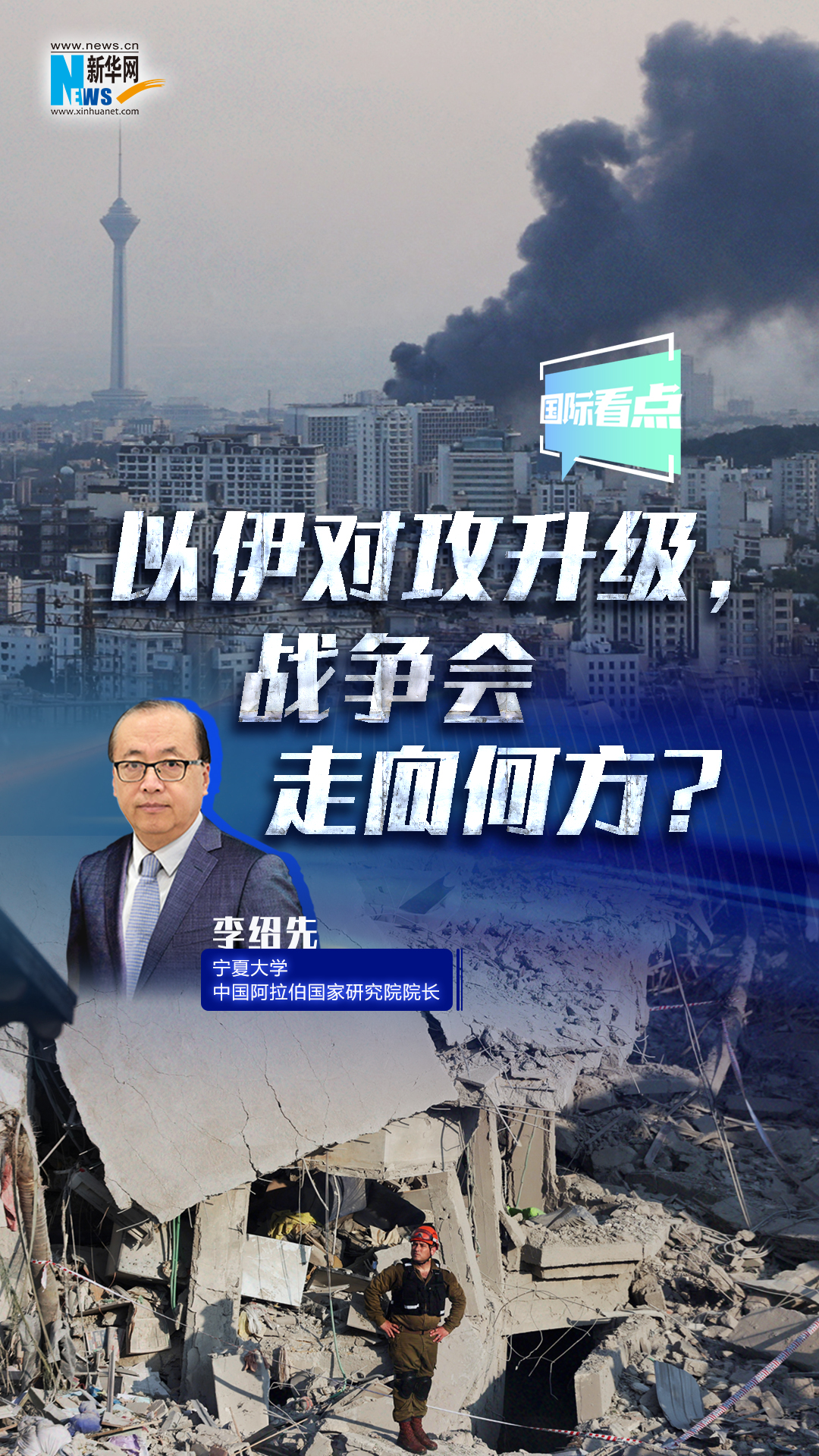 新華網(wǎng)國際看點｜以伊對攻升級，戰(zhàn)爭會走向何方？