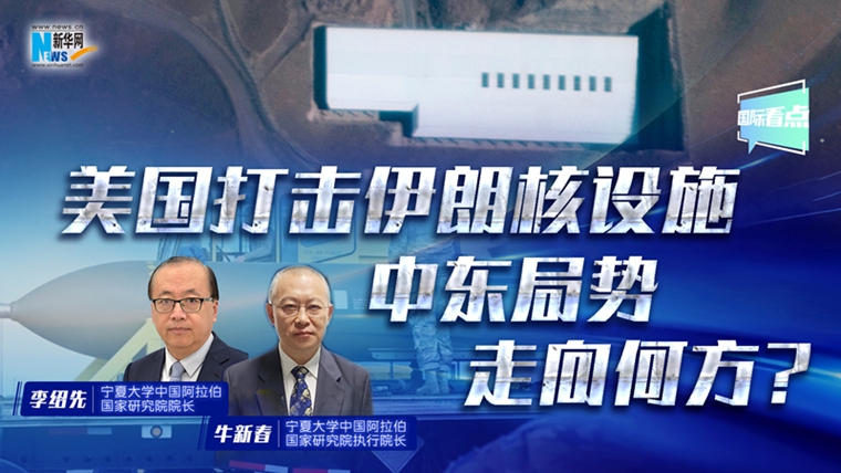 新華網(wǎng)國際看點丨美國打擊伊朗核設(shè)施 中東局勢走向何方？