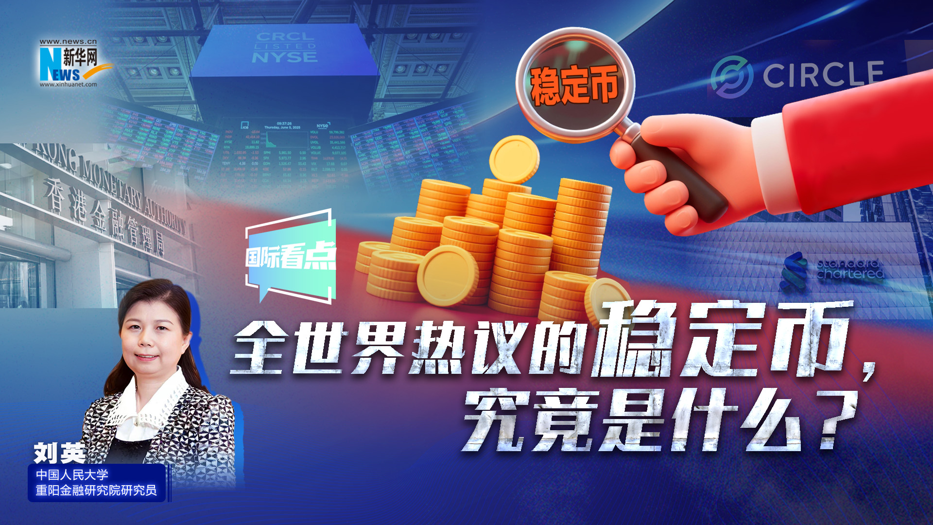 新華網(wǎng)國際看點|全世界熱議的穩(wěn)定幣，究竟是什么？