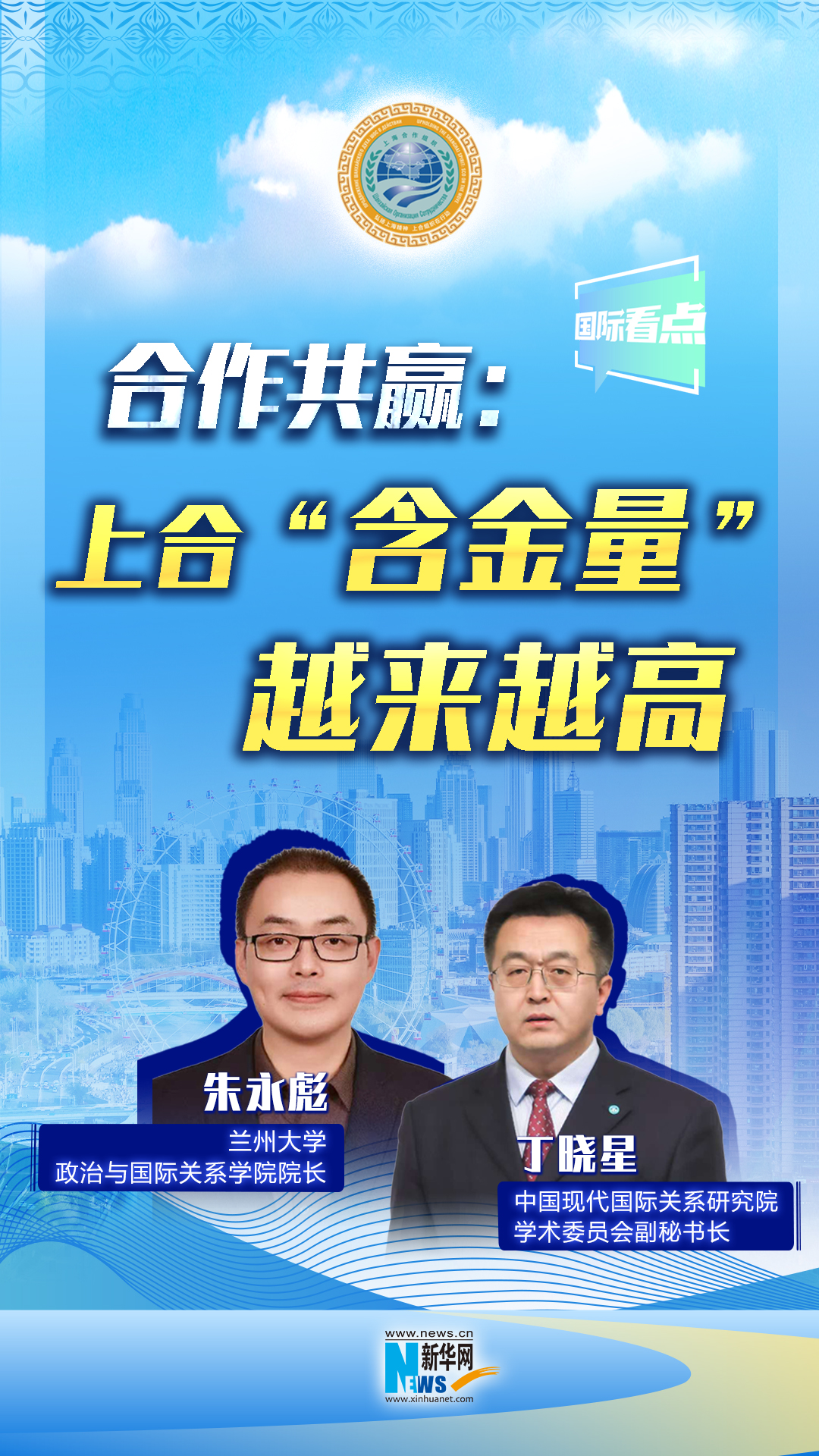 新華網(wǎng)國際看點丨合作共贏：上合“含金量”越來越高