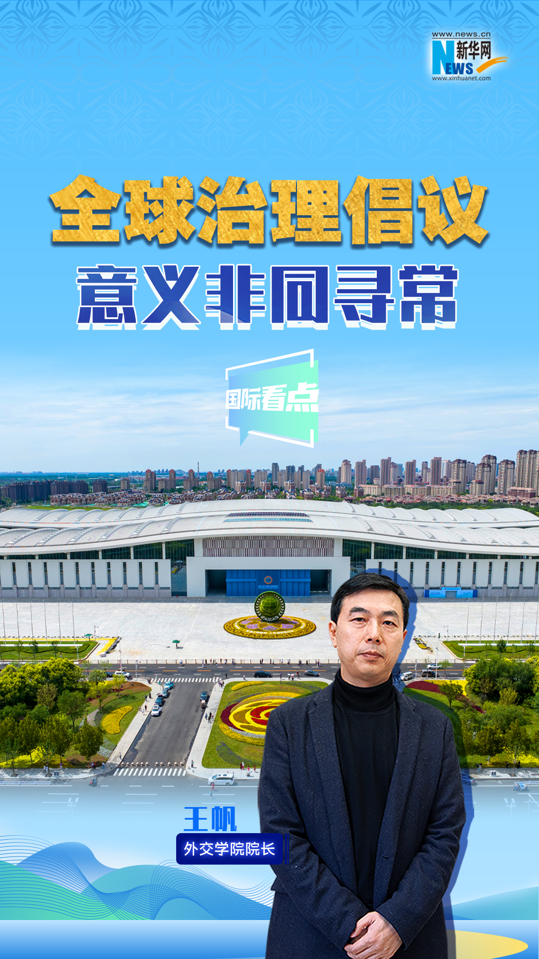 新華網(wǎng)國際看點丨全球治理倡議意義非同尋常