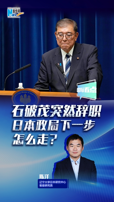 新華網(wǎng)國際看點丨石破茂突然辭職，日本政局下一步怎么走？