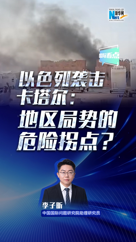 新華網(wǎng)國際看點丨以色列襲擊卡塔爾：地區(qū)局勢的危險拐點？