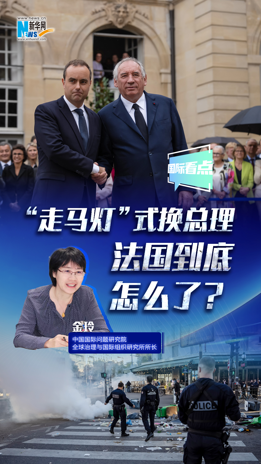 新華網(wǎng)國際看點｜“走馬燈”式換總理 法國到底怎么了？
