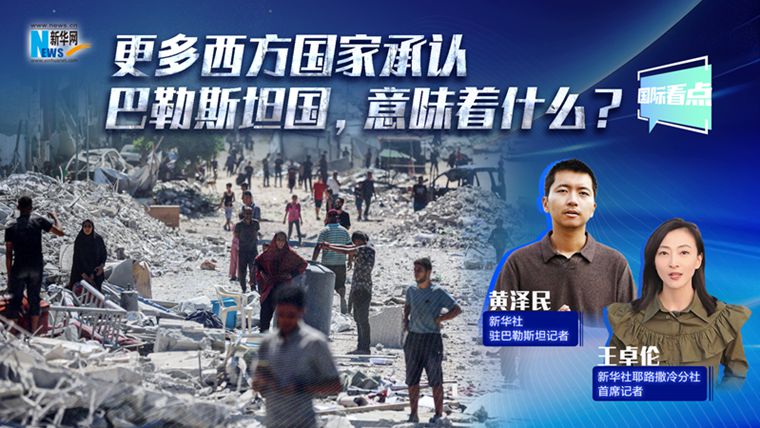 新華網(wǎng)國際看點(diǎn)丨更多西方國家承認(rèn)巴勒斯坦國，意味著什么？