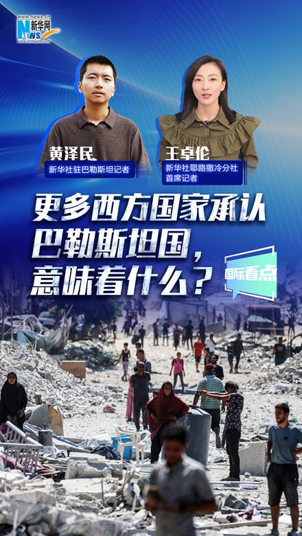 新華網(wǎng)國際看點丨更多西方國家承認巴勒斯坦國，意味著什么？