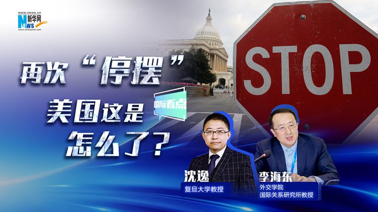 新華網(wǎng)國際看點(diǎn)｜再次“停擺”，美國這是怎么了？