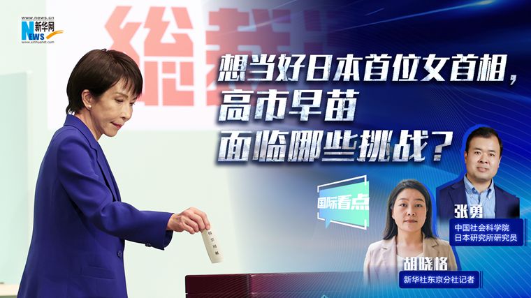 新華網(wǎng)國際看點(diǎn)｜想當(dāng)好日本首位女首相，高市早苗面臨哪些挑戰(zhàn)？