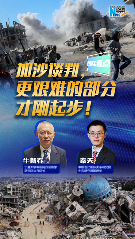 新華網(wǎng)國際看點(diǎn)｜加沙談判，更艱難的部分才剛起步！