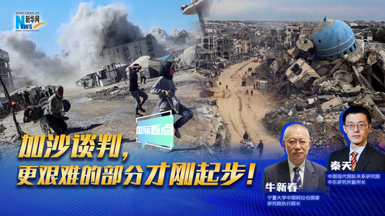 新華網(wǎng)國際看點(diǎn)｜加沙談判，更艱難的部分才剛起步！