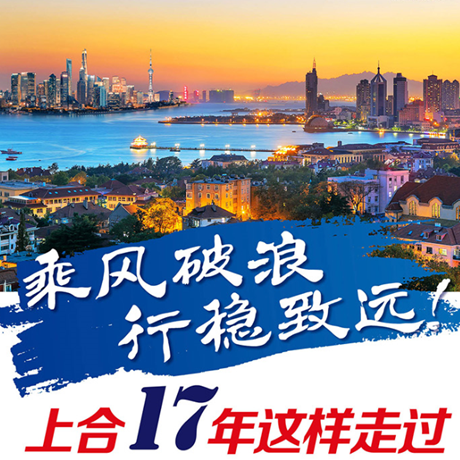 乘風(fēng)破浪 行穩(wěn)致遠(yuǎn)！上合17年這樣走過