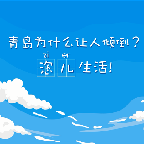 【動漫微視頻】青島為什么讓人傾倒？“恣兒”生活！