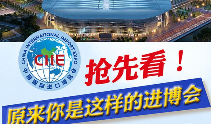 【圖解】搶先看，原來你是這樣的進(jìn)博會(huì)