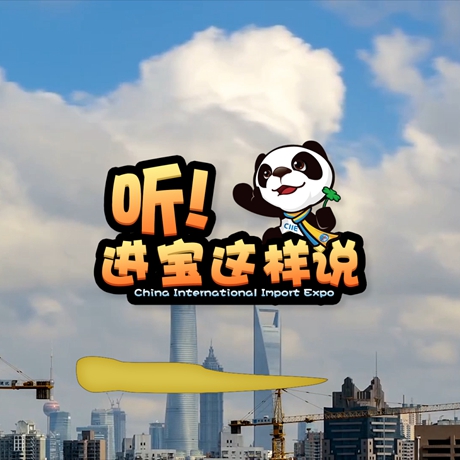 創(chuàng)意微視頻《聽(tīng)！進(jìn)寶這樣說(shuō)》邀你開(kāi)啟歡樂(lè)進(jìn)博之旅