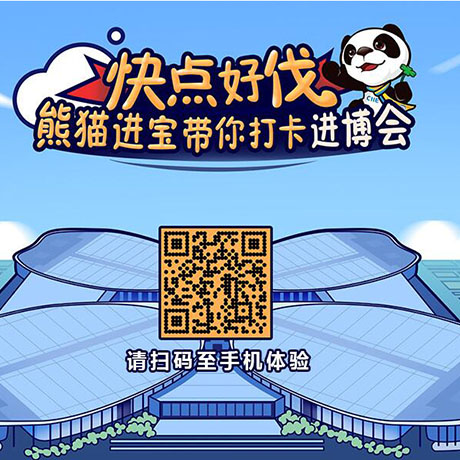 【h5游戲】快點(diǎn)好伐？ 熊貓進(jìn)寶帶你打卡進(jìn)博會(huì)！