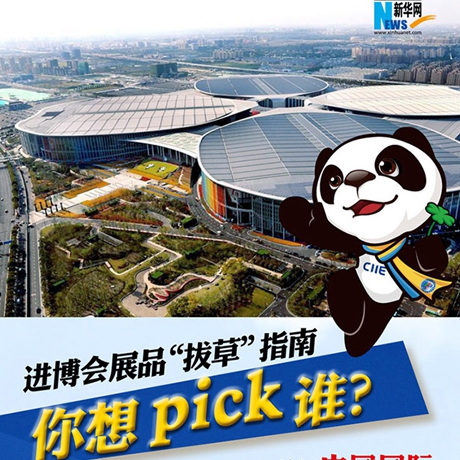 進(jìn)博會(huì)展品“拔草”指南：你想pick誰(shuí)？