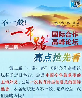 不一般！第二屆“一帶一路”國(guó)際合作高峰論壇亮點(diǎn)搶先看