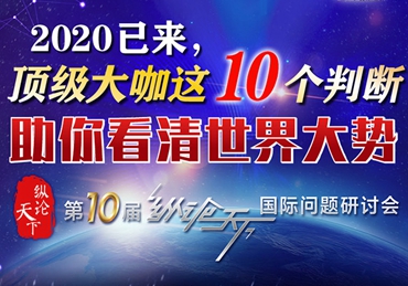 【圖解】2020已來，頂級大咖這10個判斷助你看清世界大勢