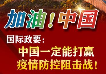 【加油！中國】國際政要：中國一定能打贏疫情防控阻擊戰(zhàn)！