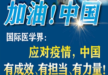 【加油！中國】國際醫(yī)學(xué)界：應(yīng)對疫情，中國有成效、有擔(dān)當(dāng)、有力量！