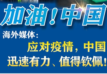 【加油！中國】海外媒體：應(yīng)對疫情，中國迅速有力、值得欽佩！