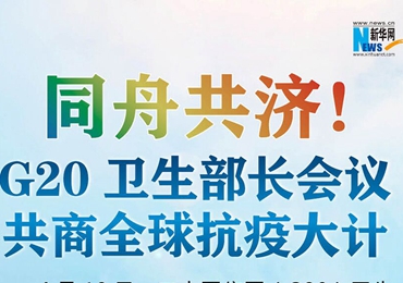 【圖解】同舟共濟！G20衛(wèi)生部長會議共商全球抗疫大計
