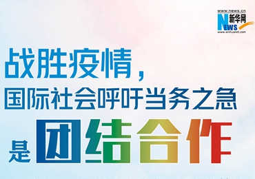 【圖解】戰(zhàn)勝疫情，國際社會呼吁當(dāng)務(wù)之急是團結(jié)合作