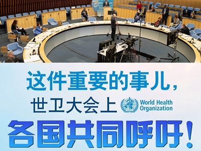 【圖解】這件重要的事兒，世衛(wèi)大會上，各國共同呼吁！