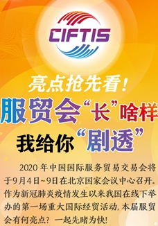 亮點搶先看！ 服貿(mào)會“長”啥樣，我給你“劇透”