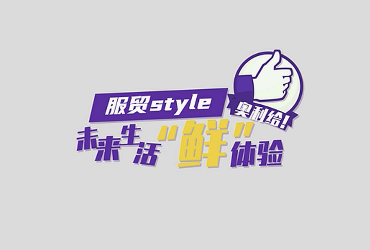 服貿(mào)style｜未來生活“鮮”體驗，奧利給！