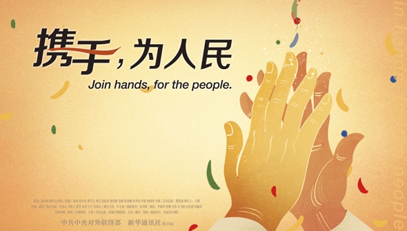 正式發(fā)布！《攜手，為人民》中國共產(chǎn)黨與世界政黨領(lǐng)導(dǎo)人峰會暖場片