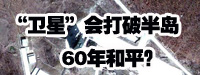 “衛(wèi)星”會打破朝鮮半島60年和平？