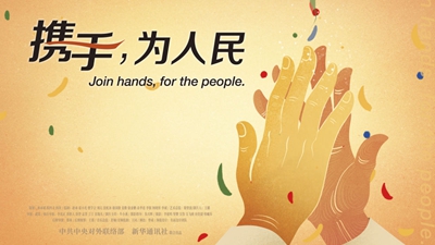 正式發(fā)布！《攜手，為人民》中國共產(chǎn)黨與世界政黨領(lǐng)導(dǎo)人峰會暖場片